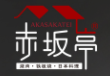 logo-科箭供应链管理云案例——赤坂亭