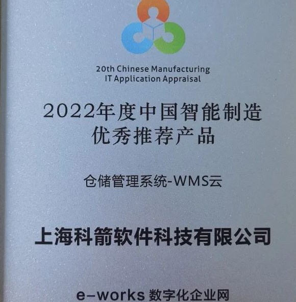 2022年度中国智能制造  优秀推荐产品-WMS云